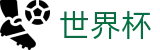 2026足球世界杯 - 官方平台